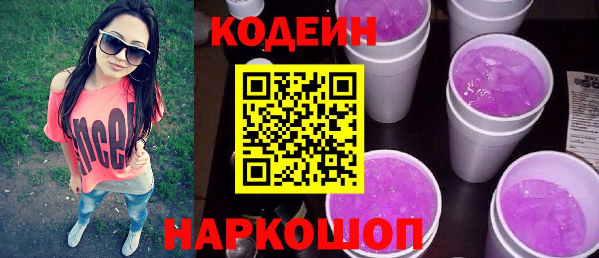 Кодеин напиток Lean (лин) Тутаев