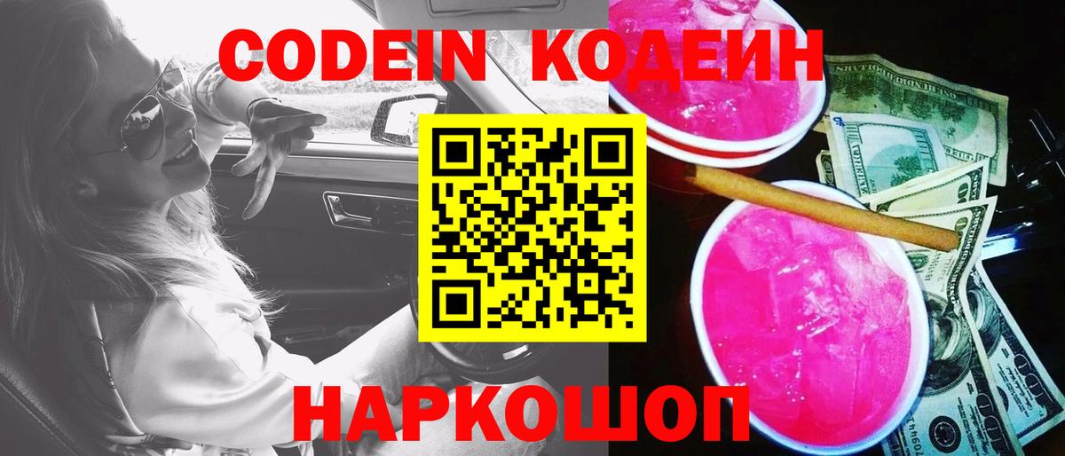 Тутаев  Кодеин Purple Drank  Вход с VPN 